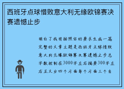 西班牙点球惜败意大利无缘欧锦赛决赛遗憾止步