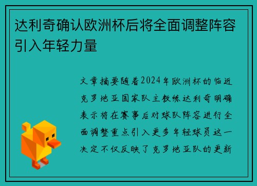 达利奇确认欧洲杯后将全面调整阵容引入年轻力量
